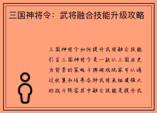 三国神将令：武将融合技能升级攻略