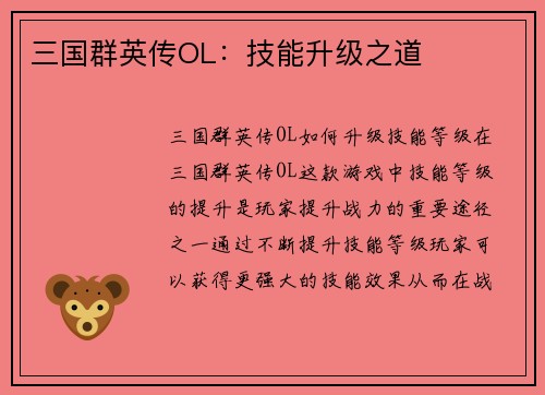 三国群英传OL：技能升级之道