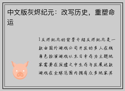 中文版灰烬纪元：改写历史，重塑命运